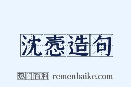 沈悫造句是什么意思的图片